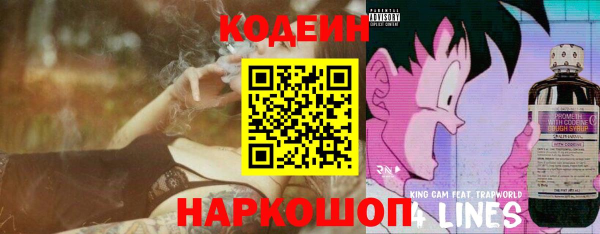 Кодеин напиток Lean (лин) Нововоронеж