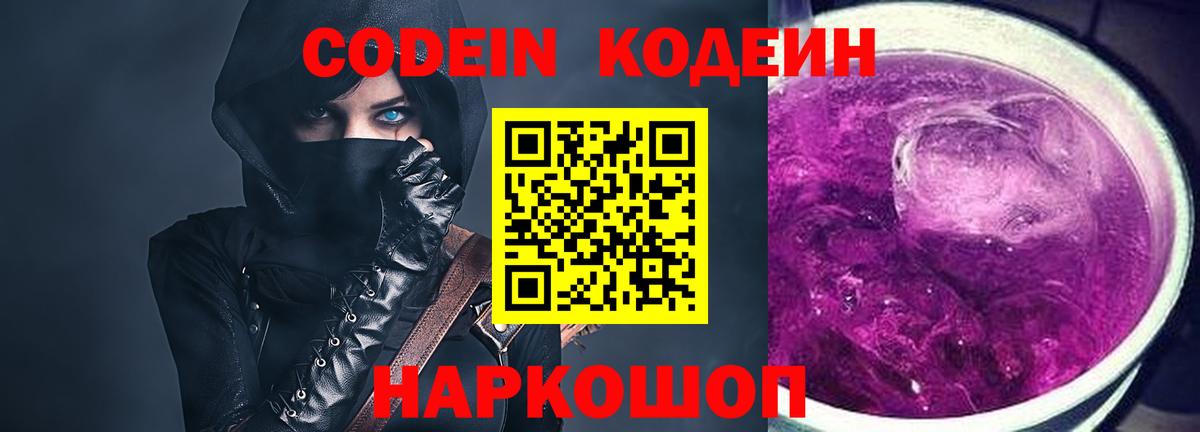 Кодеиновый сироп Lean Purple Drank  Вход с VPN  Нововоронеж  Кодеин напиток Lean (лин) 
